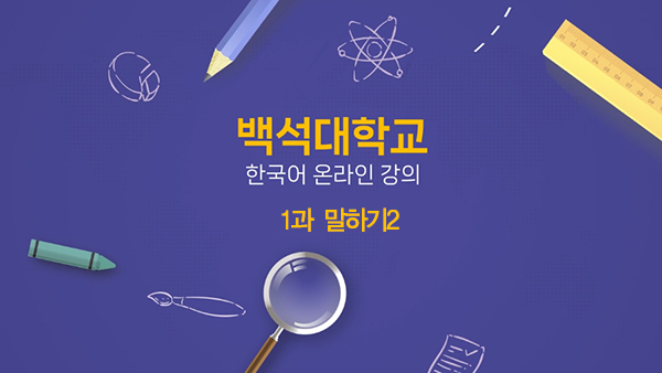 1과 말하기2 대표이미지