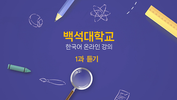 1과 듣기 대표이미지