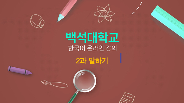 2과 말하기 대표이미지