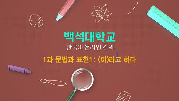 1과 문법과 표현1: (이)라고 하다 대표이미지