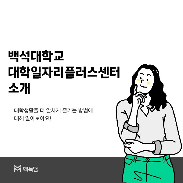 [백석인들을 위한 Tip] 대학일자리플러스센터 소개 대표이미지