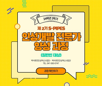 제2기 S-PIPES 인성개발 전문가 양성 과정(일반인 대상)_백석휴먼인성혁신사업단.jpg